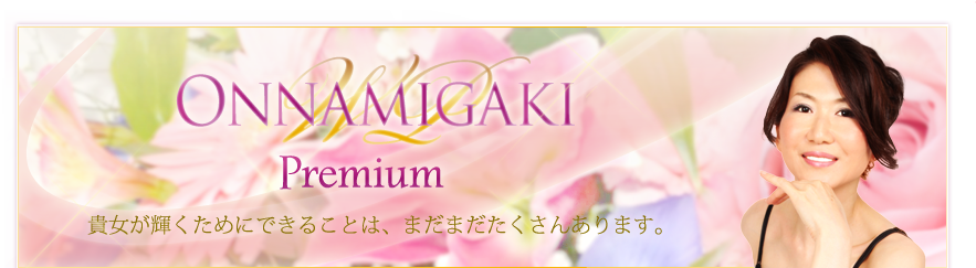 女磨き塾 Premium Member's Site